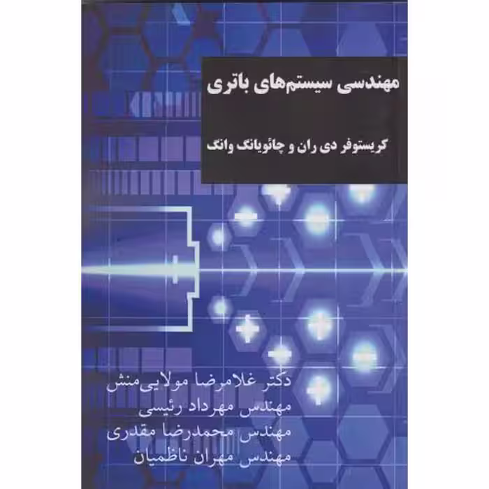کتاب مهندسی سیستم های باتری