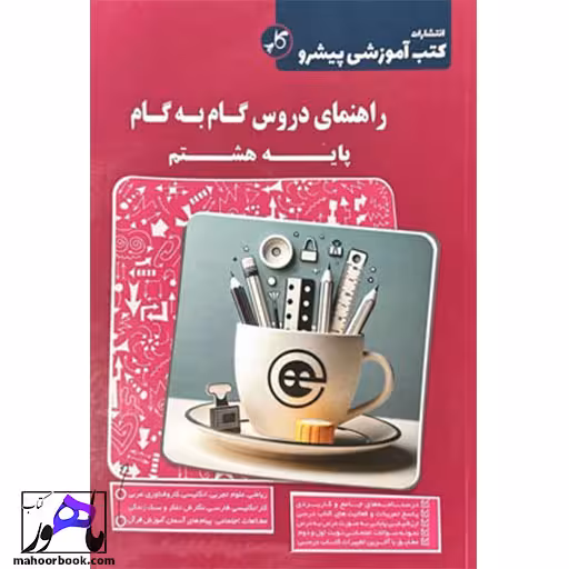 گام به گام دروس هشتم پیشرو کاپ