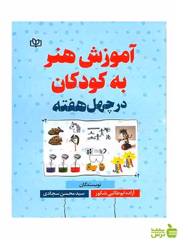 آموزش هنر به کودکان در چهل هفته جوانه رشد - سیب ترش - SibTorsh | خرید با تخفیف
