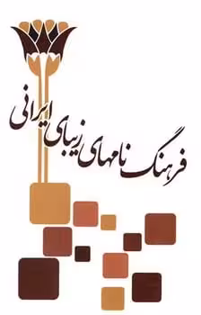 فرهنگ نامهای زیبای ایرانی - کتابفروشی کوچه کتاب