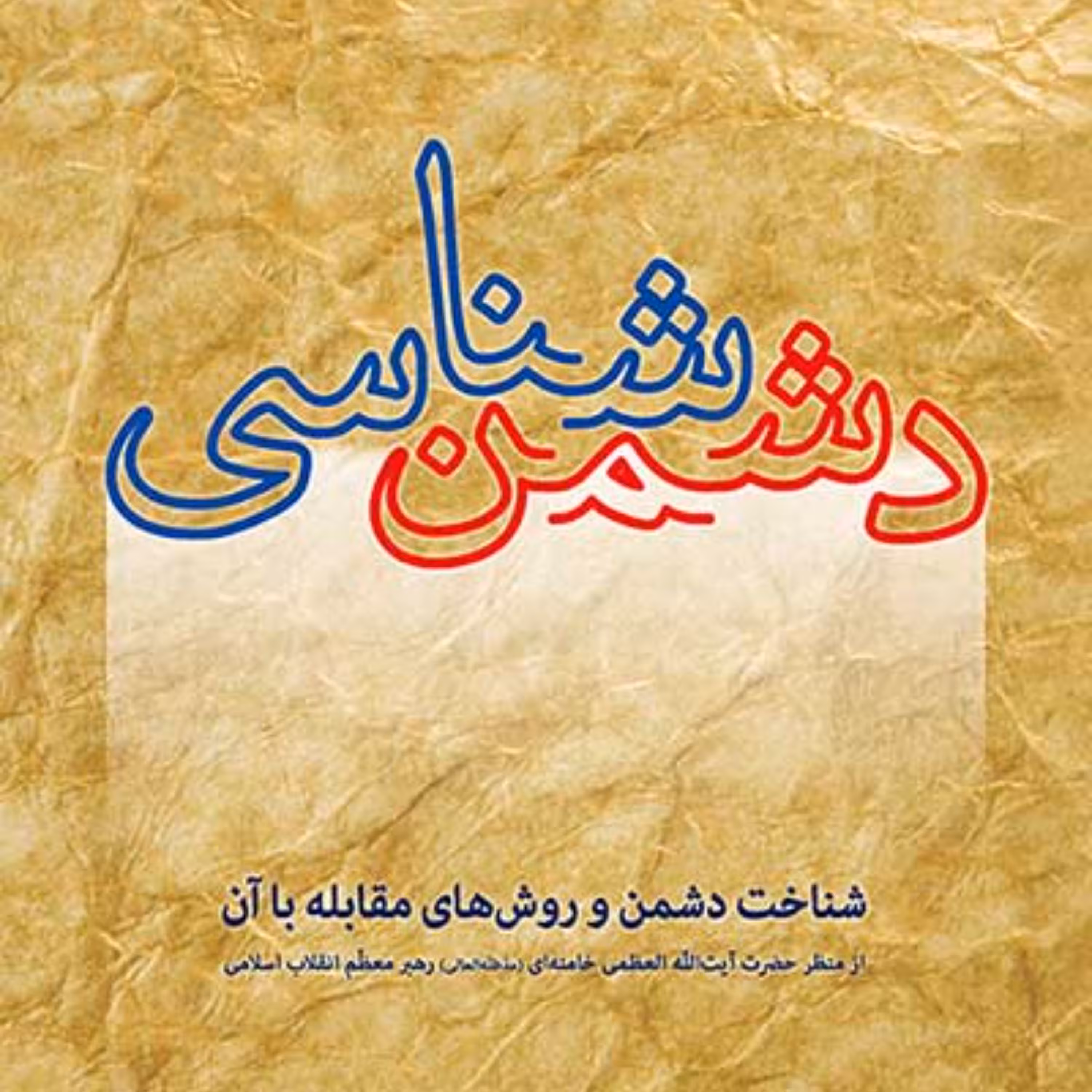 کتاب دشمن شناسی شناخت دشمن و روش های مقابله با ان از منظر رهبر