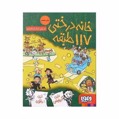 کتاب خانه درختی 117 طبقه (مجموعه داستان های خانه درختی 9)