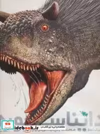 کتاب فرهنگ نامه دایناسورها نشر طلایی