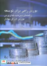 کتاب بورس راهی برای توسعه راهنمای سرمایه گذاری در بورس اوراق بهادار | ایده بوک