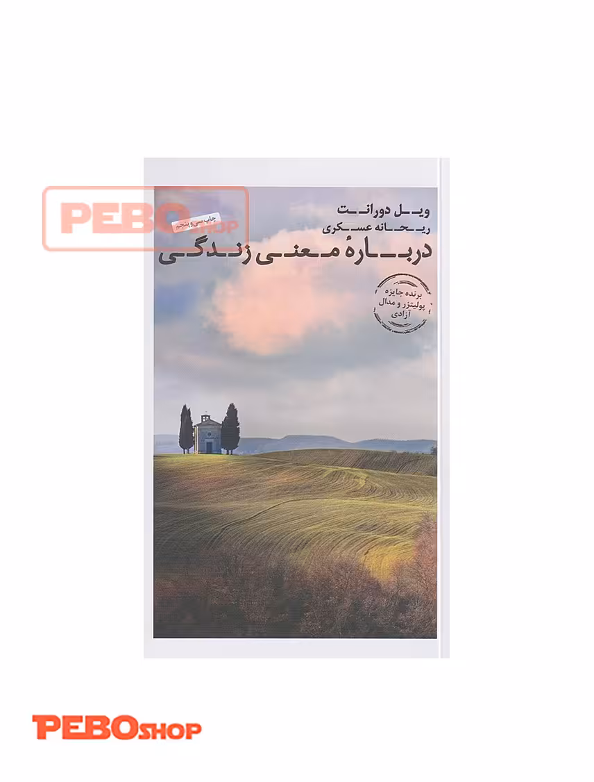 کتاب درباره معنای زندگی ویل دورانت