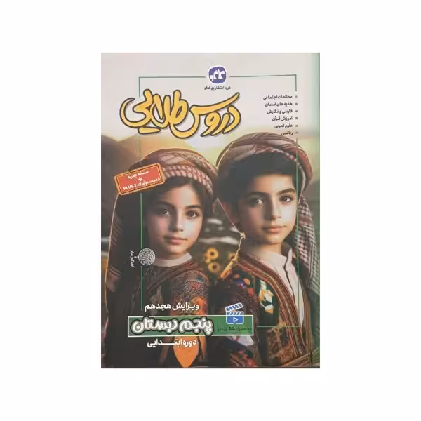 کاگو دروس‌طلایی 5 پنجم