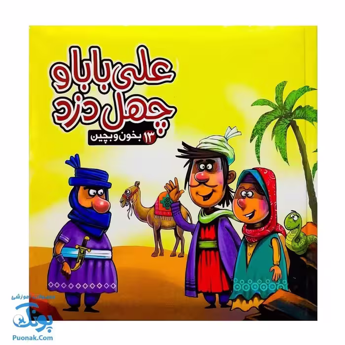 کتاب پازل بخون و بچین 13 (علی بابا و چهل دزد)