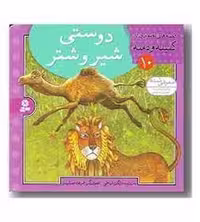 کتاب قصه‌های تصویری از کلیله و دمنه جلد 10: دوستی شیر و شتر، نشر مرکز فرهنگی آبی