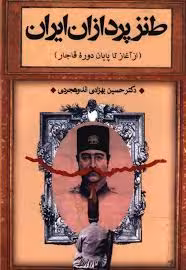 طنزپردازان ایران (از آغاز تا پایان دوره قاجار)