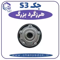 هرزگرد بزرگ جکS3