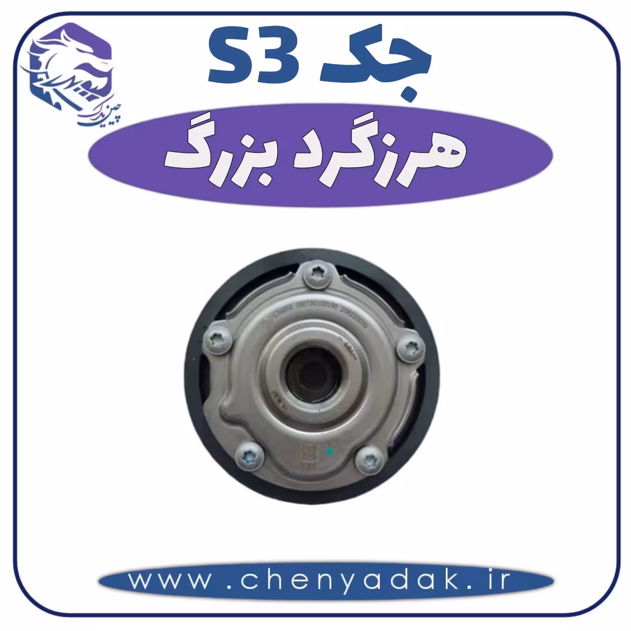 هرزگرد بزرگ جکS3