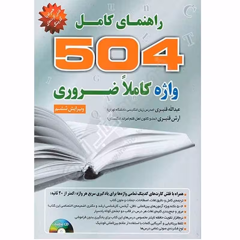 راهنمای کامل 504 واژه کاملاً ضروری همراه با فلش کارت های کدینگ ویرایش ششم