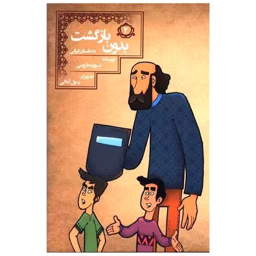 کتاب ده داستان ایرانی (2)(بدون بازگشت) اثر شوریده قزوینی
