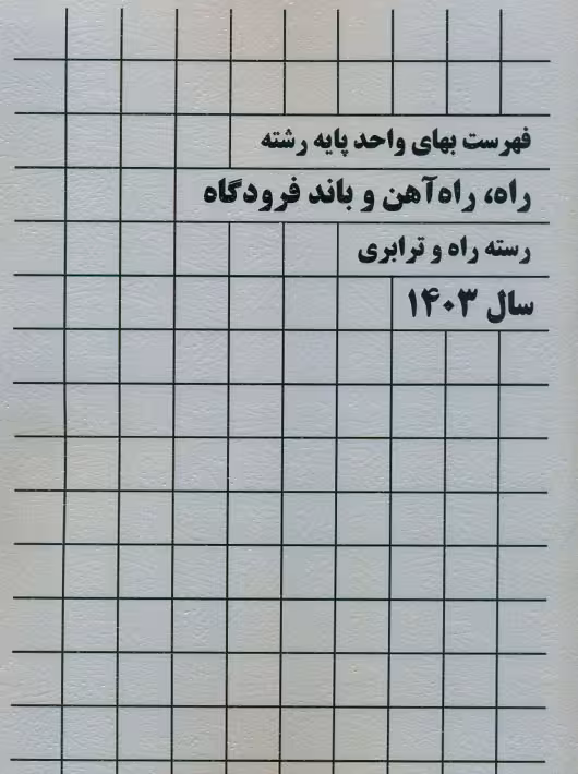 فهرست بهای واحد پایه رشته راه راه آهن و باند فرودگاه رسته راه و ترابری 1403 سازمان برنامه و بودجه کشور