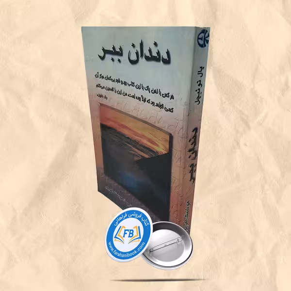 دندان ببر