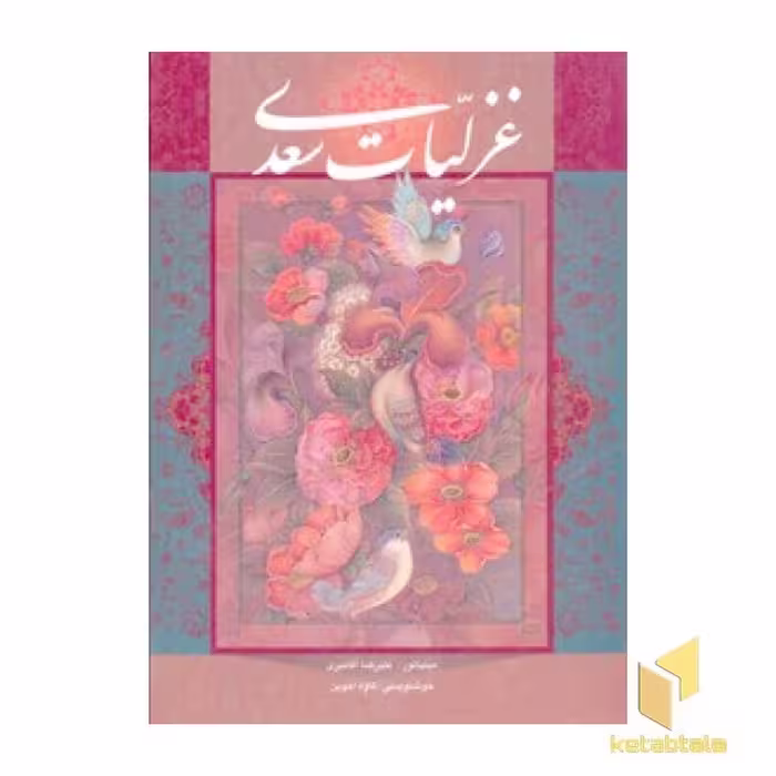 کتاب غزلیات سعدی اثر محمدعلی فروغی، نشر گویا