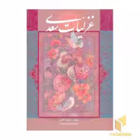 کتاب غزلیات سعدی اثر محمدعلی فروغی، نشر گویا
