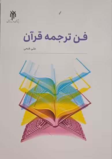 فن ترجمه قرآن