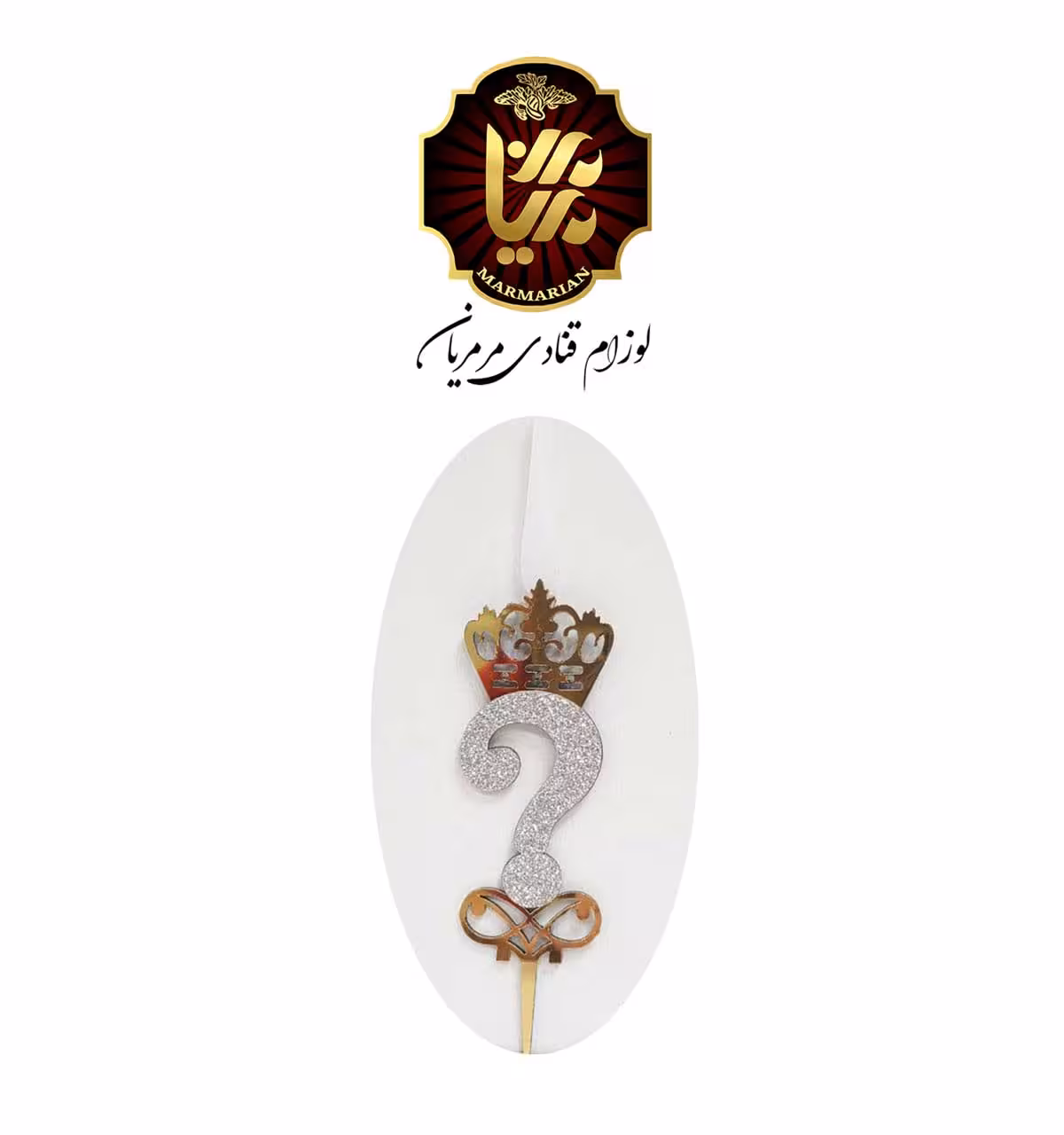 تاپر اکلیلی نقره ای علامت سوال