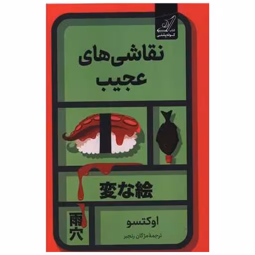 کتاب نقاشی های عجیب اثر اوکتسو