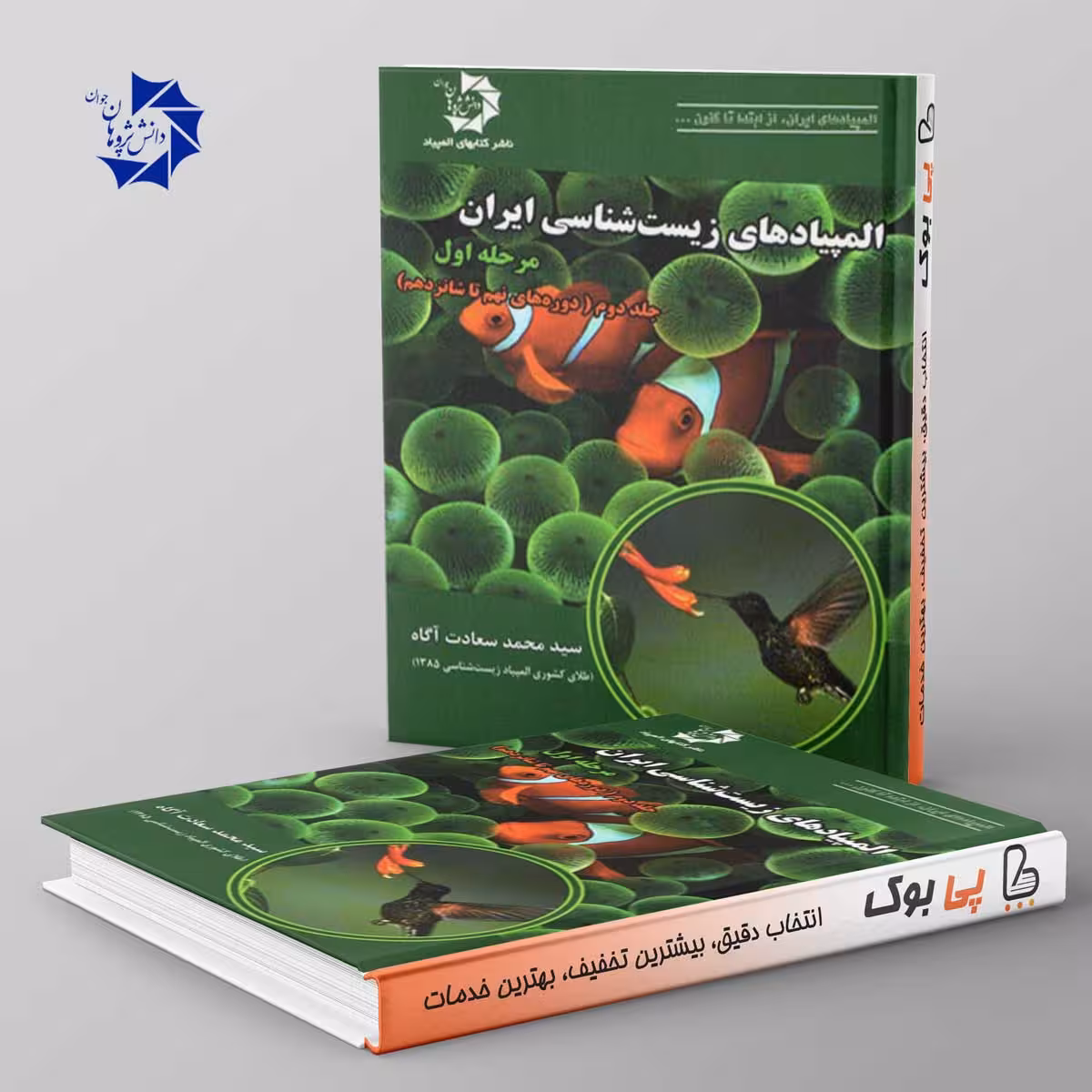 المپیاد زیست شناسی ایران مرحله اول جلد دوم دانش پژوهان جوان
