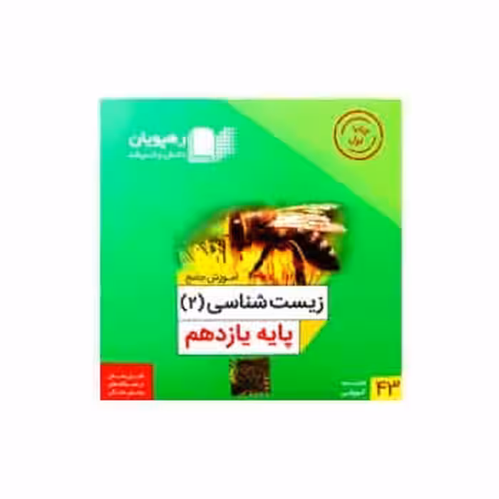 زیست شناسی 2 یازدهم تجربی رهپویان