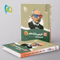 سیر تا پیاز عربی یازدهم گاج