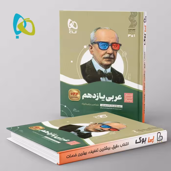 سیر تا پیاز عربی یازدهم گاج