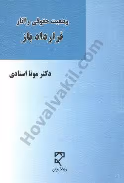 وضعیت حقوقی و آثار قرارداد باز