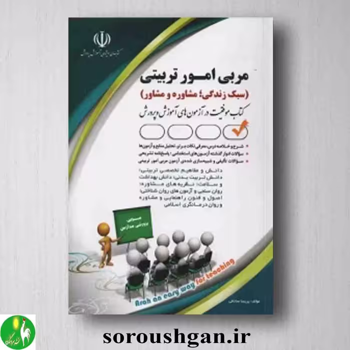 کتاب استخدامی مربی امور تربیتی (سبک زندگی؛ مشاوره و مشاور)