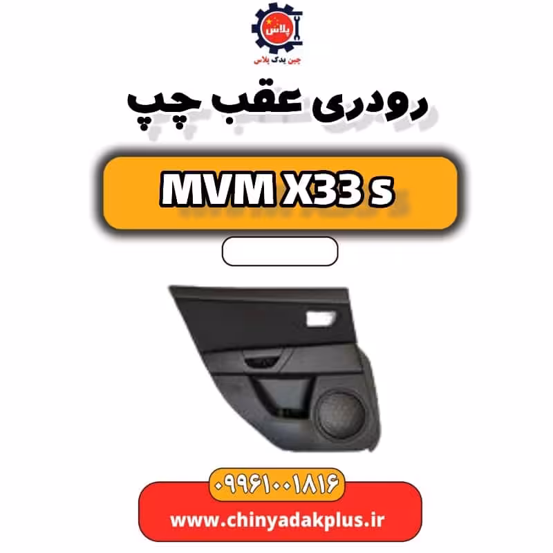 رودری عقب چپ ام وی ام X33 S