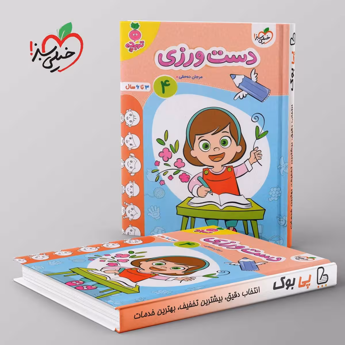 تربچه کار دست ورزی کودکان خیلی سبز جلد چهارم