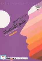 کتاب مبانی و اصول علم اقتصاد