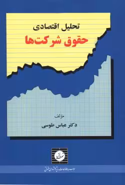 تحلیل اقتصادی حقوق شرکت ها