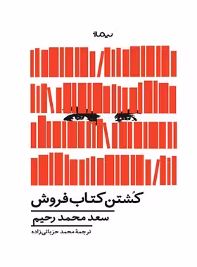 کشتن کتاب فروش - اثر سعد محمد رحیم - انتشارات نیماژ | چی بخونم