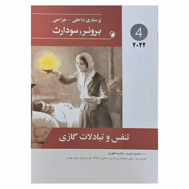کتاب پرستاری داخلی-جراحی برونر و سودارث 2022 ( جلد4)