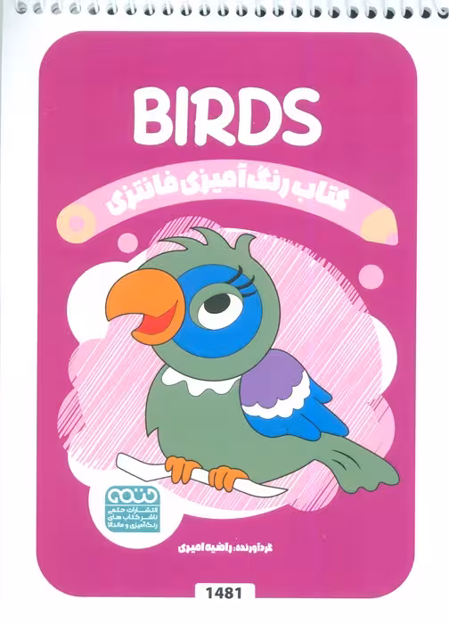 کتاب رنگ آمیزی فانتزی (طرح BIRDS،کد 1481)،(سیمی)