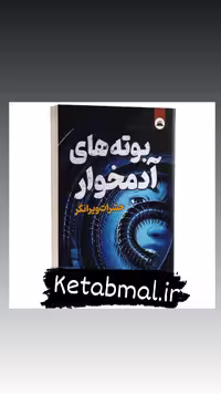 کتاب بوته های آدمخوار اثر کنت پاول انتشارات ایرمان