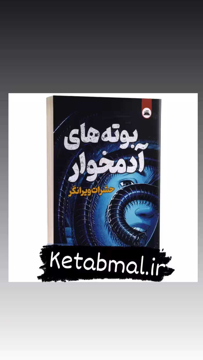 کتاب بوته های آدمخوار اثر کنت پاول انتشارات ایرمان