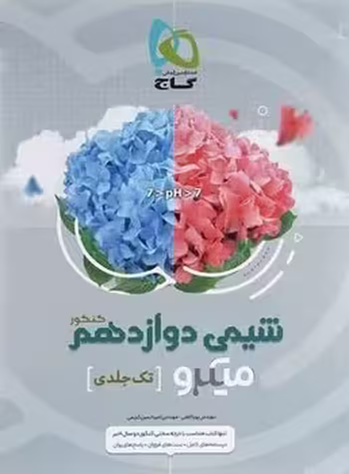 شیمی دوازدهم تک جلدی میکرو گاج