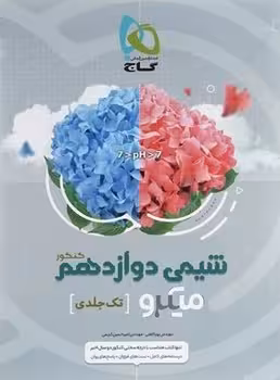 شیمی دوازدهم تک جلدی میکرو گاج