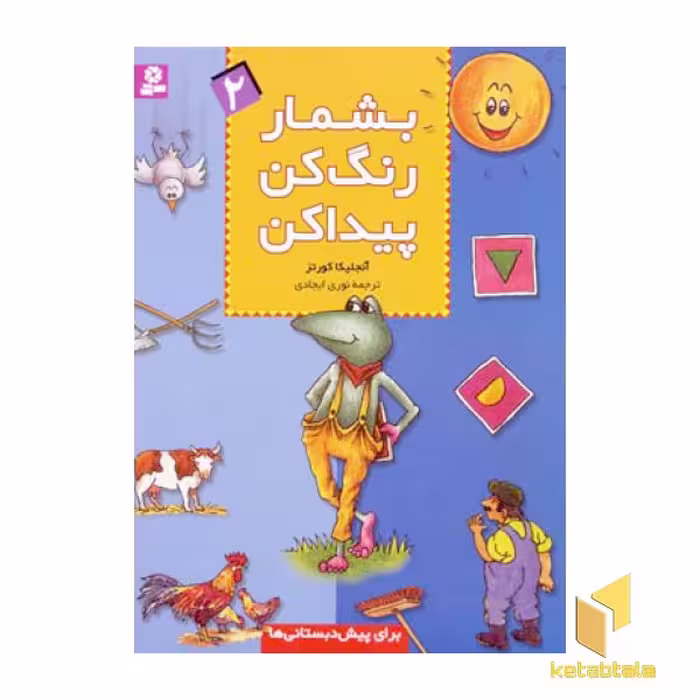 کتاب بشمار رنگ کن پیداکن (2) اثر آنجلیکا کورتز نشر قدیانی