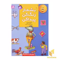 کتاب بشمار رنگ کن پیداکن (2) اثر آنجلیکا کورتز نشر قدیانی