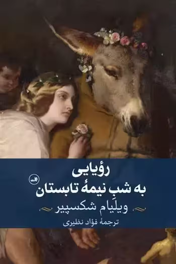 كتاب رویایی به شب نیمه تابستان ثالث