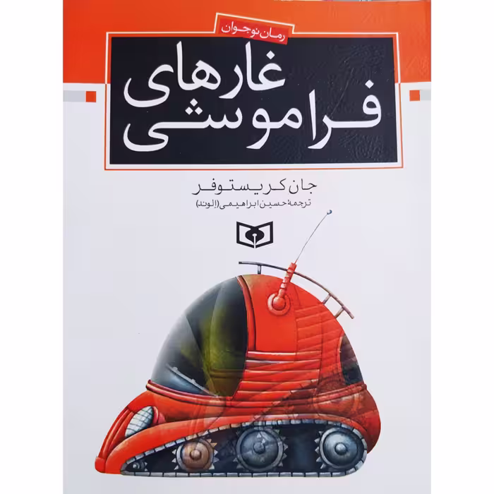 کتاب غارهای فراموشی چاپ اصل و نو اثر جان کریستوفر انتشارات قدیانی
