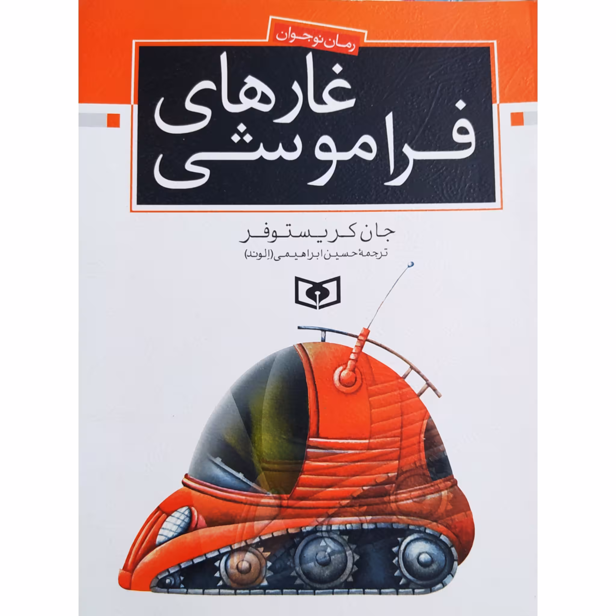 کتاب غارهای فراموشی چاپ اصل و نو اثر جان کریستوفر انتشارات قدیانی