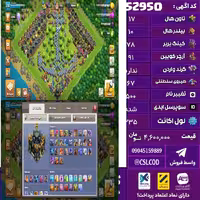اکانت کلش لول 235 تاون 17 لول 78 کویین 91 واردن  رویال چمپیون 67 شاهزاده مینیون 59 تغییرنام 500 کد 52950