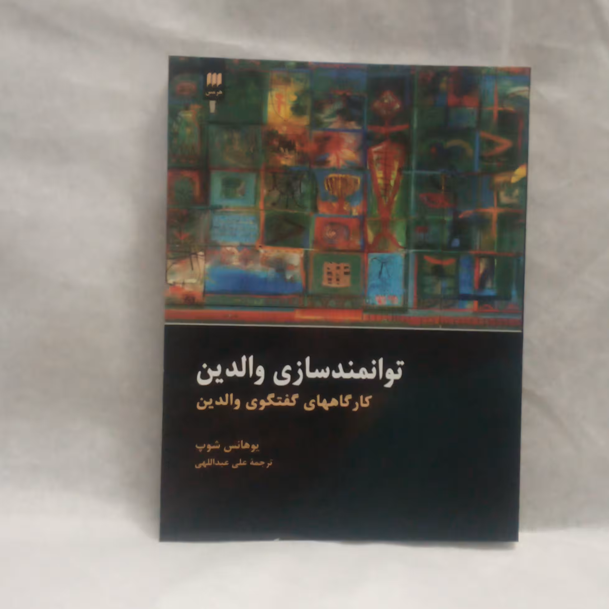 کتاب توانمندسازی والدین کارگاههای گفتگوی والدین نوشته یوهانس شاپ چاپ1390