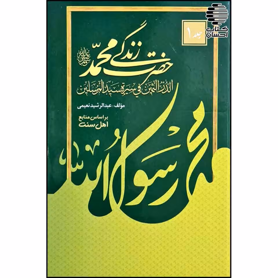 الدر الثمین فی سیرت سید المرسلین(زندگی حضرت محمدﷺ)