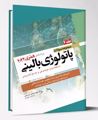 کتاب مجموعه سوالات پاتولوژی بالینی هنری 2022 جلد 7